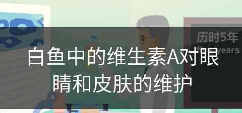 白鱼中的维生素A对眼睛和皮肤的维护